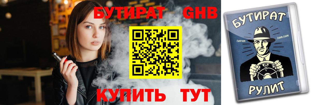 Саянск  БУТИРАТ  Вход с VPN  Бутират бутик 