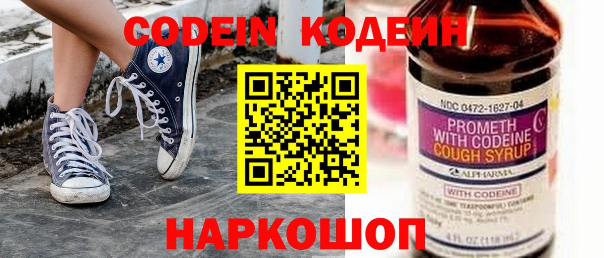 Кодеин напиток Lean (лин)  Вход с VPN  Саянск 